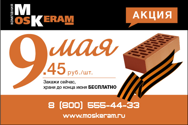 Акция к 9 мая 2015г Новомосковский кирпич Акция к 9 мая 2015г Новомосковский кирпич