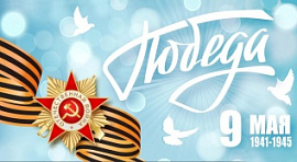с праздником победы!
