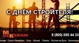 с днём строителя !