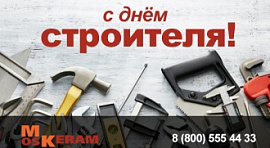 С днём строителя ! с днём строителя !
